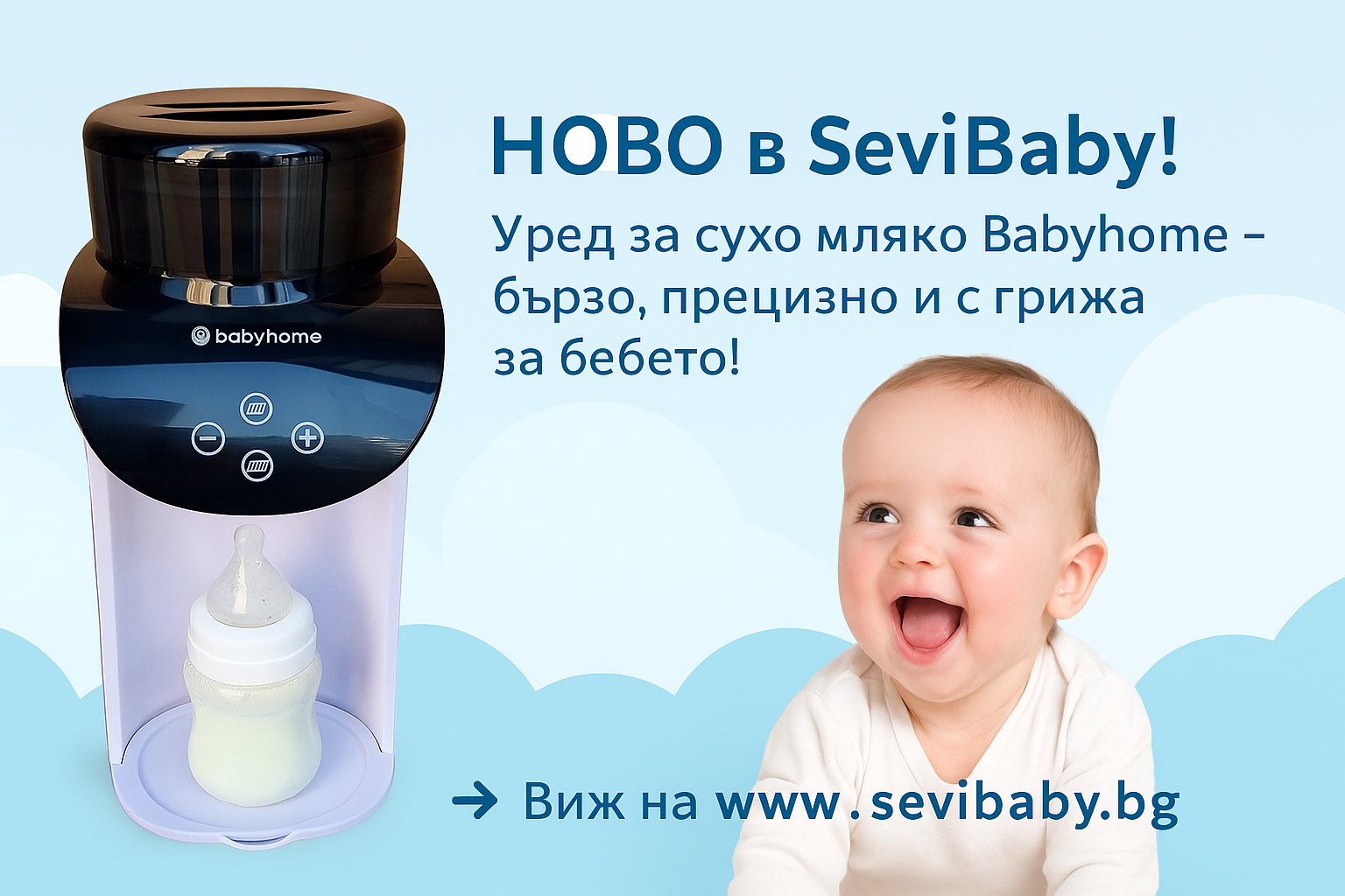 Babyhome  уред за приготвяне на сухо мляко